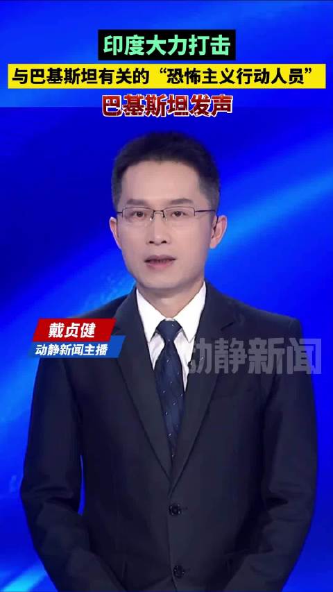 印度逮捕200余名关联巴基斯坦人员，巴方斥为宣传说辞