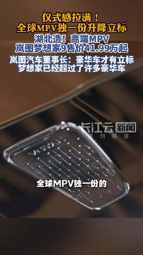 仪式感拉满！岚图汽车打造全球首款升降立标MPV