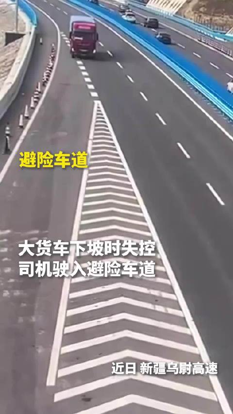 大货车下坡时失控，司机驶入避险车道安全停车