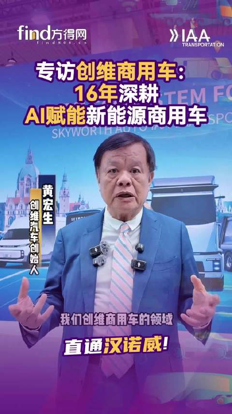 专访创维商用车：16年深耕 AI赋能新能源商用车黄宏生汉诺威