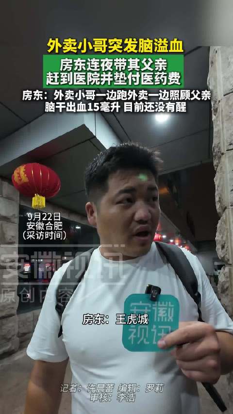 外卖小哥脑干出血，房东垫付药费奔走相助