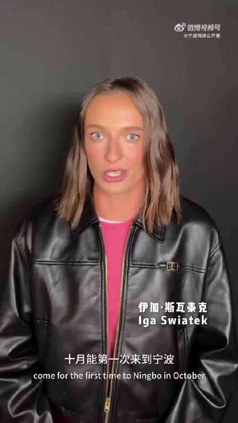 厉害了斯瓦泰克要来宁波抢分…