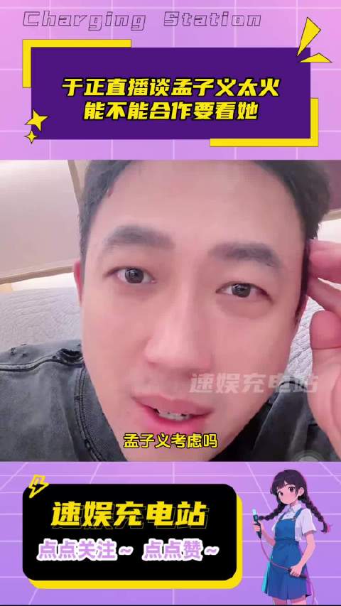 疑似于正不到女神孟子义档期急疯了