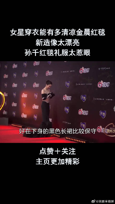 女星穿衣能有多清凉金晨红毯新造像太漂亮，孙千红毯礼服太惹眼