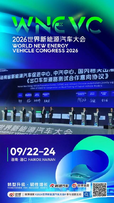 2026世界新能源汽车大会签约助力海南打造智能网联汽车出海枢纽