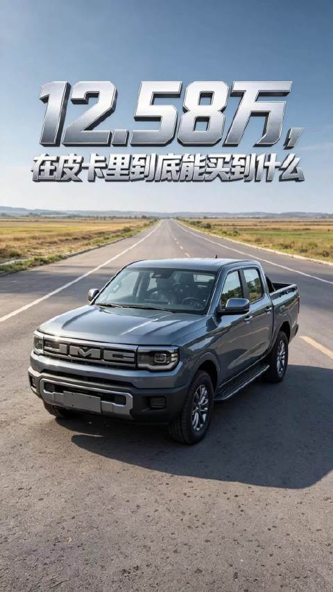 12.58万，在皮卡里到底能买到什么