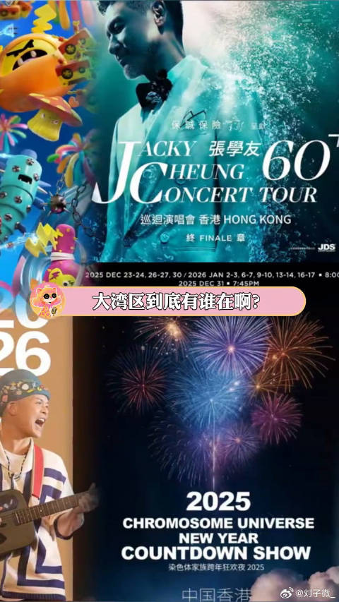 大湾区到底有谁在啊？！张学友 EXO 微博VC计划微博VC计划