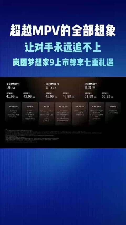 超越MPV的全部想象 让对手永远追不上 岚图梦想家9上市尊享七重礼遇