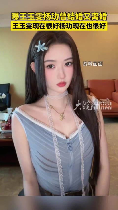 媒体评 | 与其追问王玉雯杨玏旧事，不如看他们正在做的事