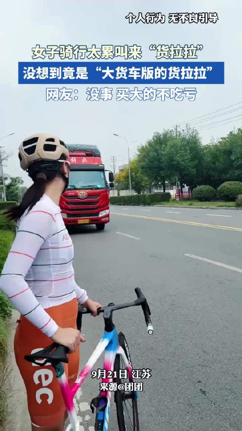 女子骑行太累叫来 “货拉拉”，没想到竟是“大货车版的货拉拉”