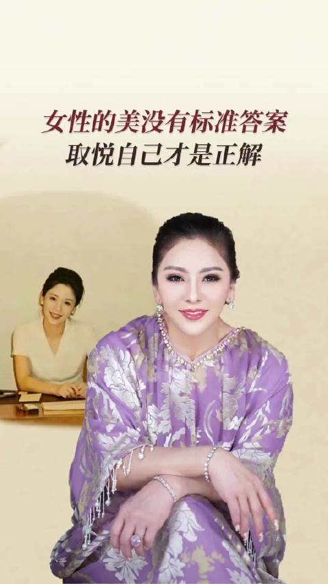 女性的美没有标准答案 取悦自己才是正解 向太 陈岚