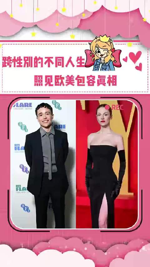 两位跨性别演员的天差境遇