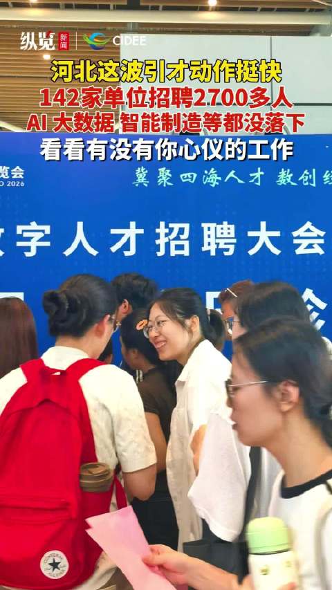 河北数博会142家单位组团抢人