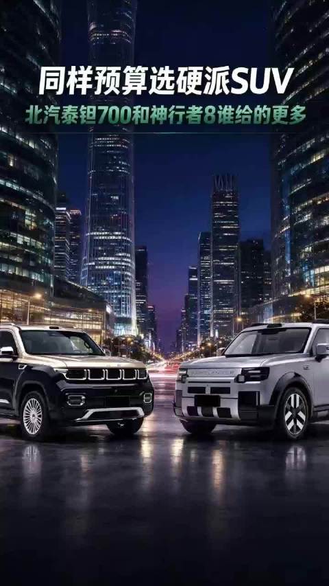 同样预算选硬派SUV，北汽泰钽700和神行者8谁给的更多