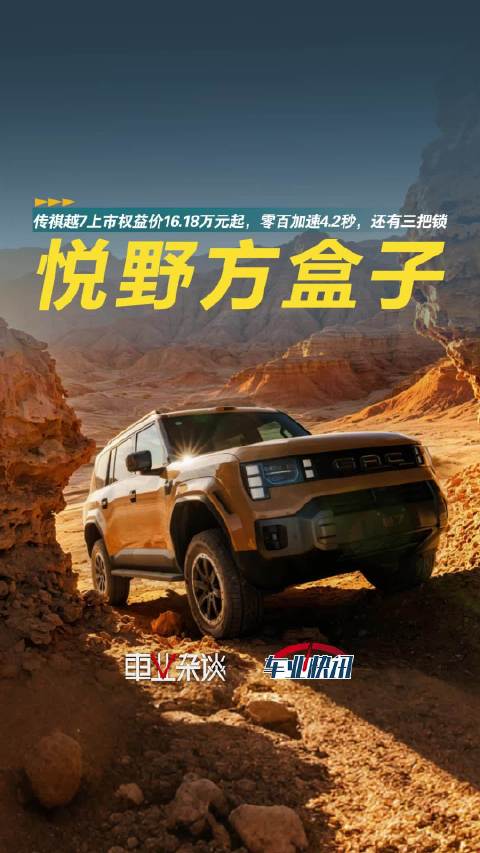 传祺越7上市权益价16.18万元起，零百加速4.2秒，还有三把锁