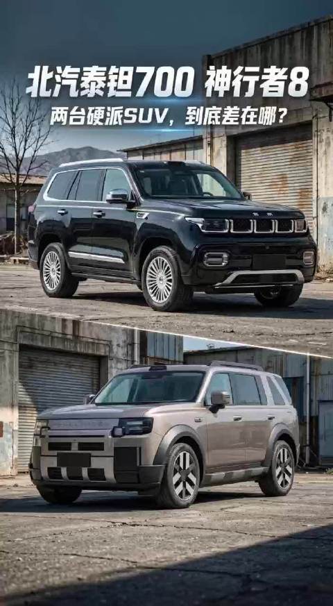 北汽泰钽700 神行者8两台硬派SUV，到底差在哪？