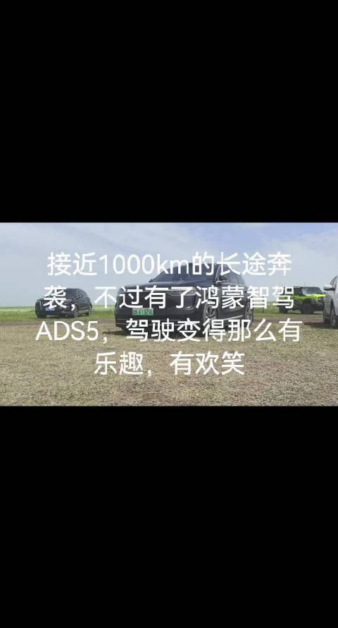 接近1000km的长途奔袭，不过有了乾崑智驾，驾驶变得那么有乐趣，有欢笑