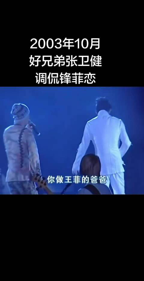 2003年谢霆锋北京演唱会，好兄弟张卫健用想当王菲爸爸调侃谢霆锋