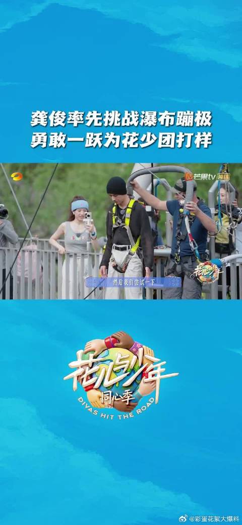 龚俊首个挑战高空蹦极，为全团劈开勇气通道