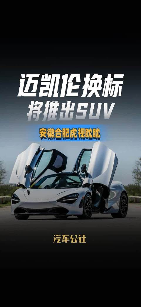 迈凯伦换标 将推出SUV 首款新车竟是手动挡