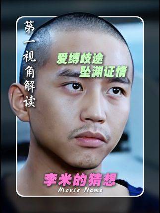 以“方文”的视角再次打开《李米的猜想》感受无声的凝视与永恒的缺席