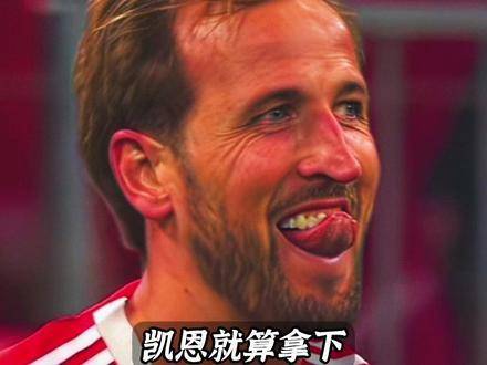 凯恩哪怕捧起大力神杯，也难登金球之巅！？