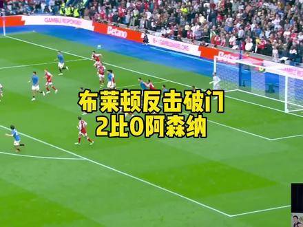 布莱顿强势反攻破门，2-0力克阿森纳