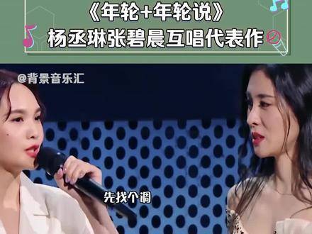 杨丞琳与张碧晨隔空对唱彼此代表作，萧敬腾意外成为全场焦点