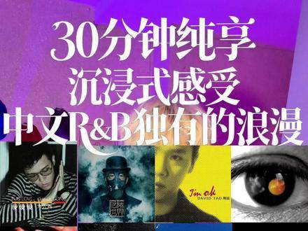 沉溺于中文R&B的律动气流，独处放空时的最佳循环伴侣