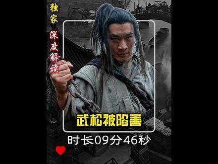 武松生平唯一一次低头认输的顿悟，便是彻底斩断对所有人的信任