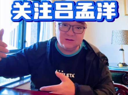 致敬武磊对老二与 的鼎力支持！老二吕孟洋西班牙人首秀