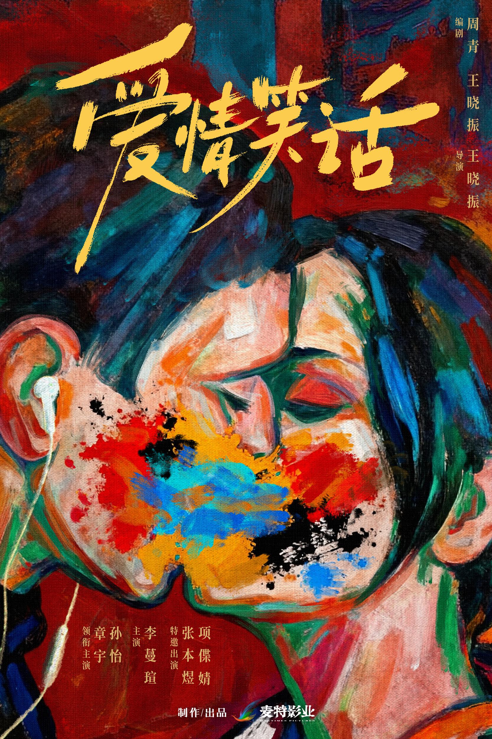 第十届平遥国际电影展增补影片：章宇、孙怡新作《爱情笑话》将全球首映