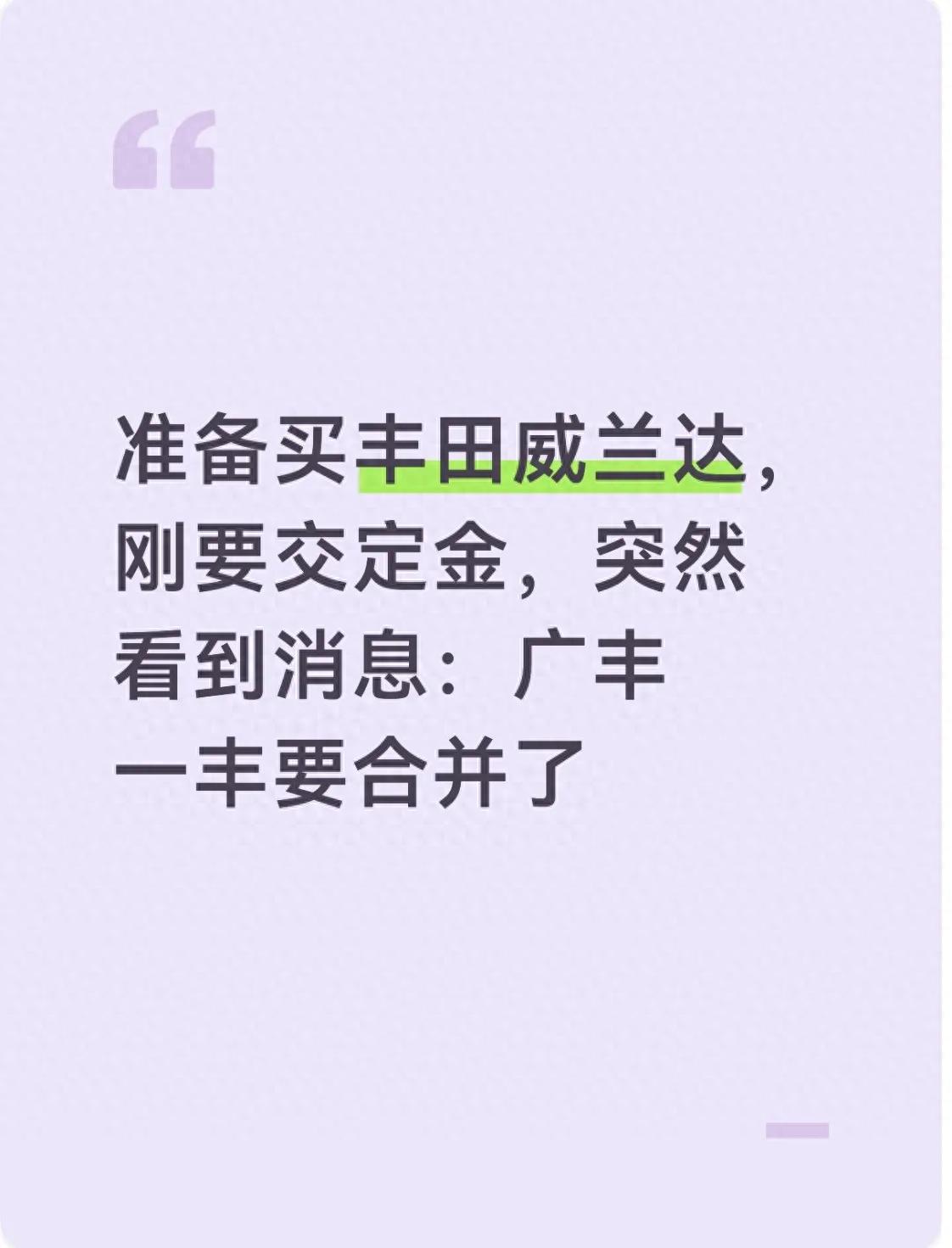 准备买丰田威兰达，刚要交定金，突然看到消息：广丰一丰要合并了