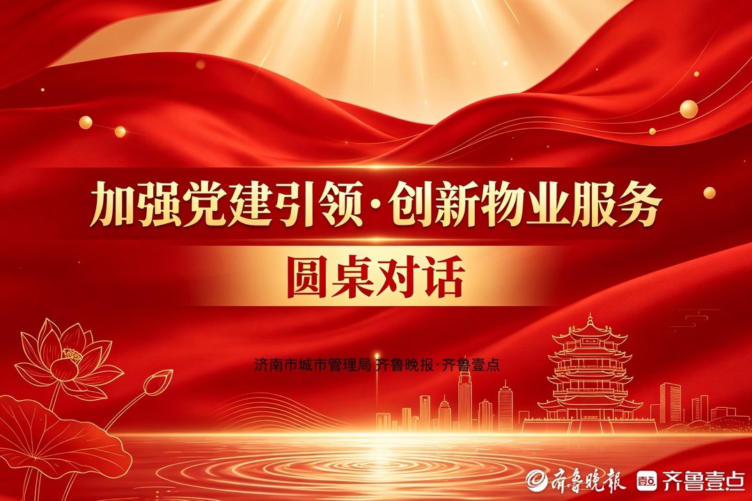 直播预告|小区物业如何提供“好服务”?这场“圆桌对话”来聊聊 直播预告|小区物业如何提供“好服务”?这场“圆桌对话”来聊聊