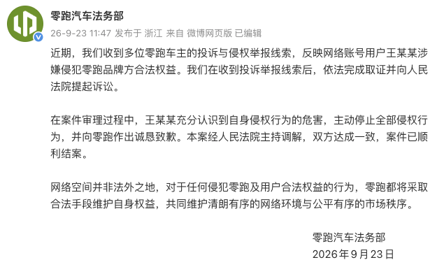 零跑汽车：王某某借“零跑车主工程师”身份造谣售假，案件调解结案