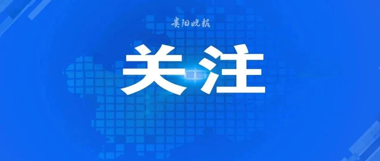 明早10点,贵州大地指纹音乐会重启预约 明早10点,贵州大地指纹音乐会重启预约