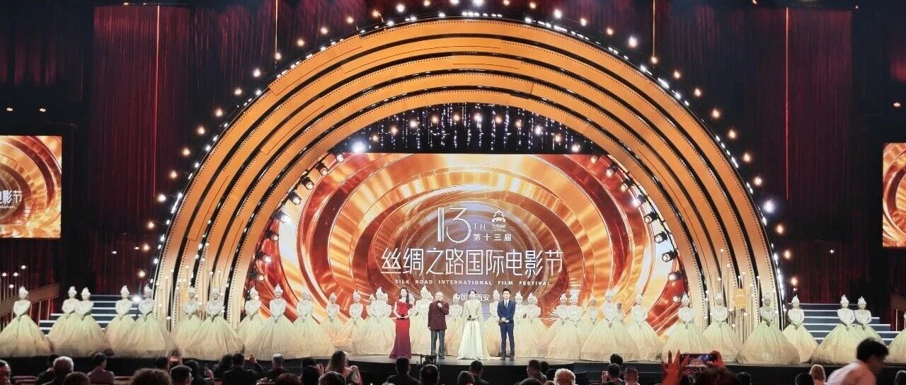 第十三届丝绸之路国际电影节在西安落幕