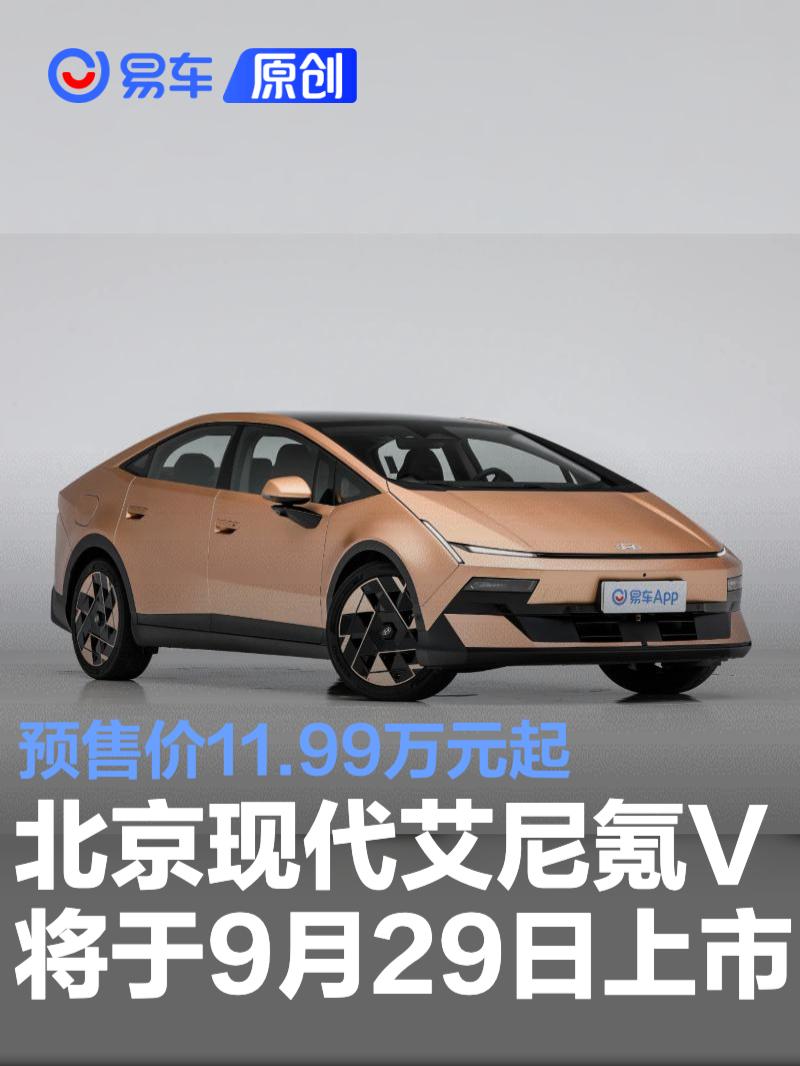 北京现代艾尼氪V将于9月29日上市 预售价11.99万元起
