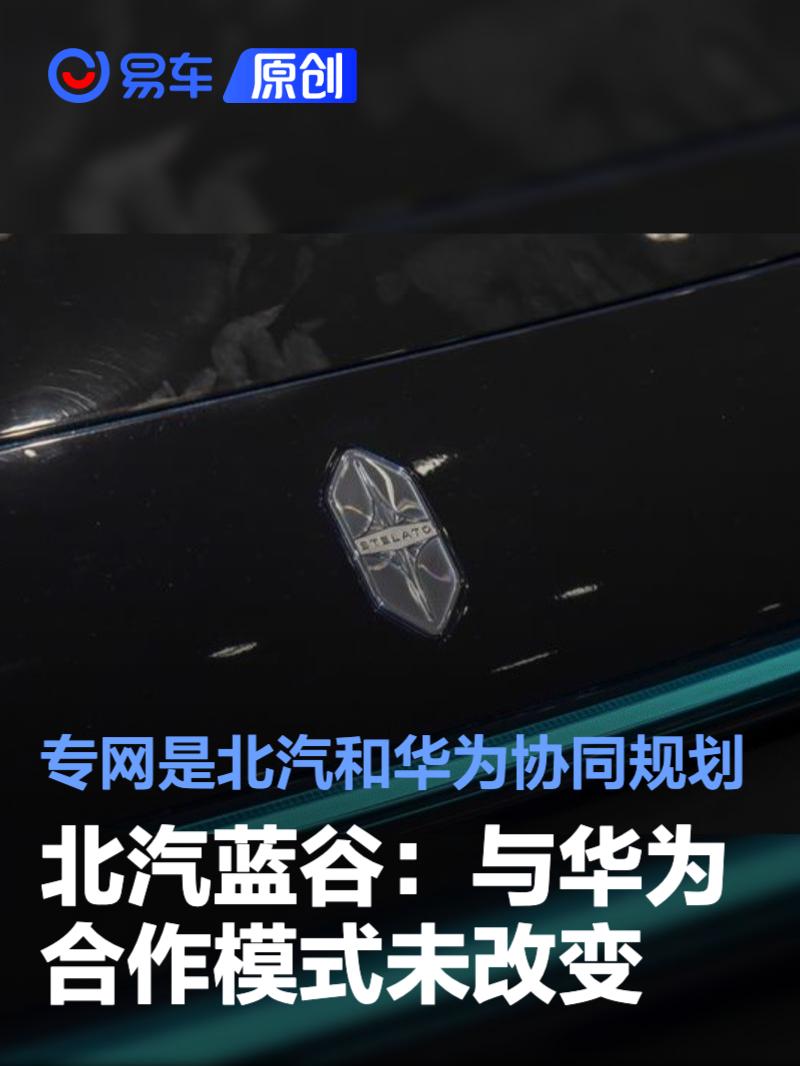 北汽蓝谷：与华为合作模式未改变 专网是北汽和华为协同规划
