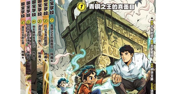 《国宝学校》新书分享会举办，共话文物里的成长力量