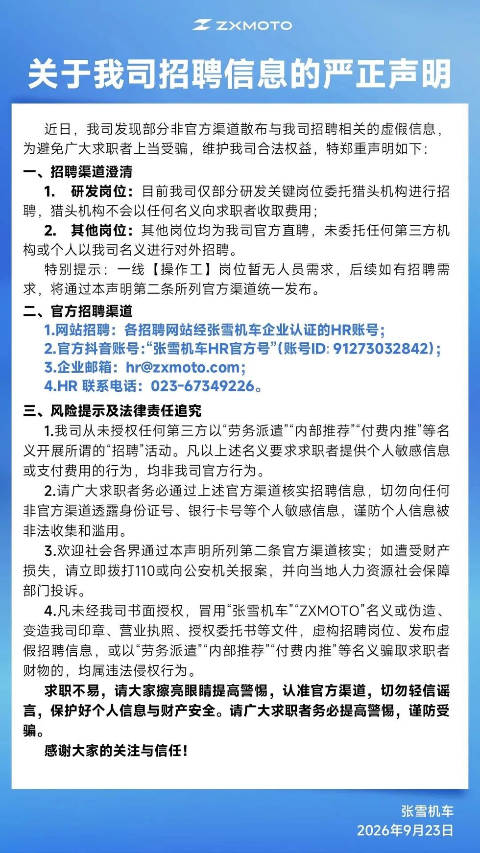 张雪机车声明:从未授权第三方以“劳务派遣”“内部推荐” 等名义招聘 张雪机车声明:从未授权第三方以“劳务派遣”“内部推荐” 等名义招聘