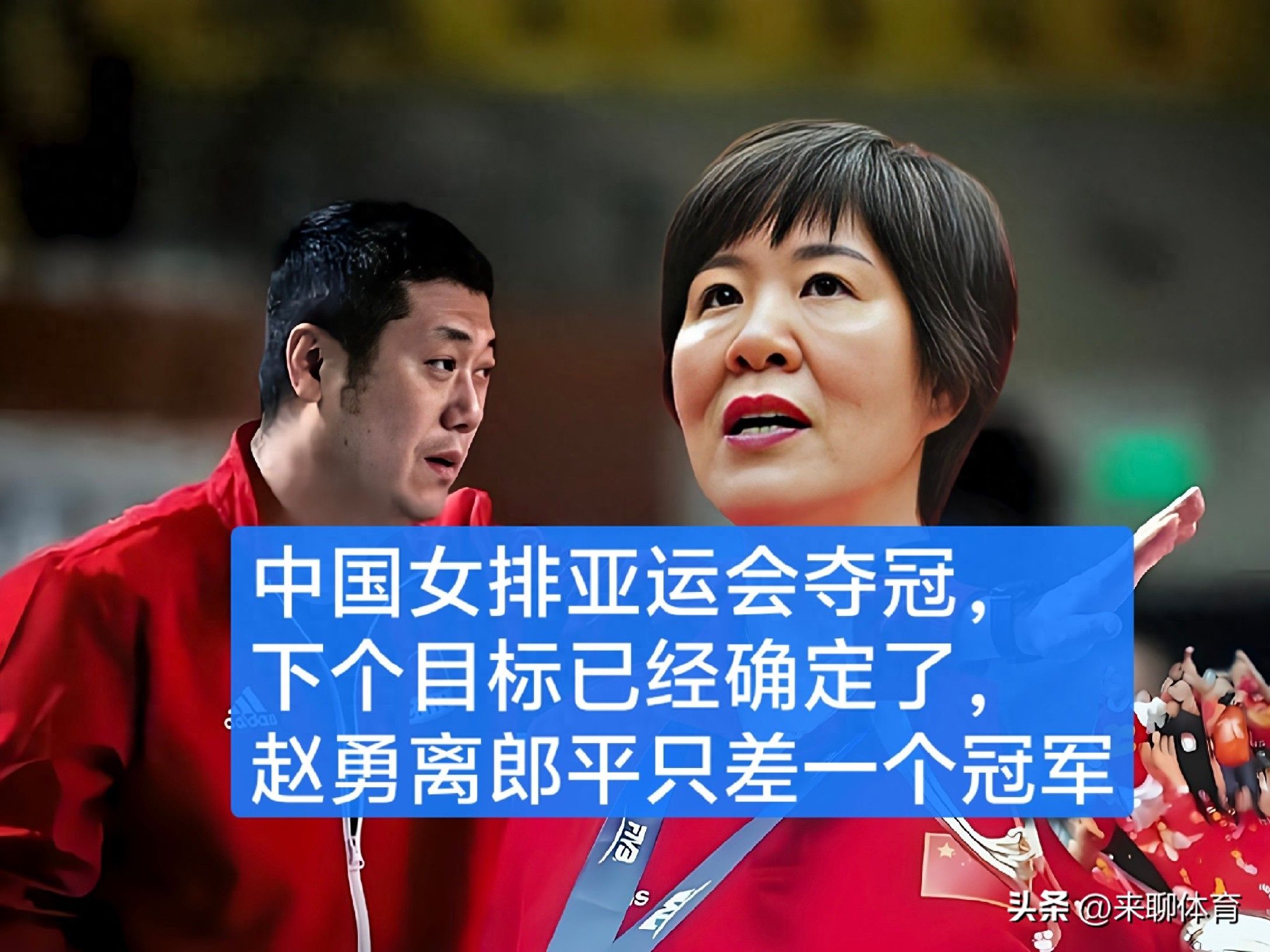 中国女排亚运夺冠，下个目标已确定，赵勇离郎平传奇只差一个冠军