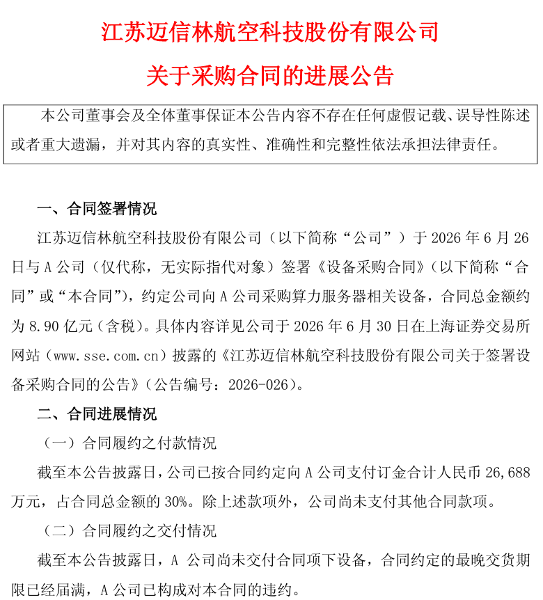 迈信林8.9亿元设备采购合同遭违约,付了2.67亿元订金却啥也没收到 迈信林8.9亿元设备采购合同遭违约,付了2.67亿元订金却啥也没收到