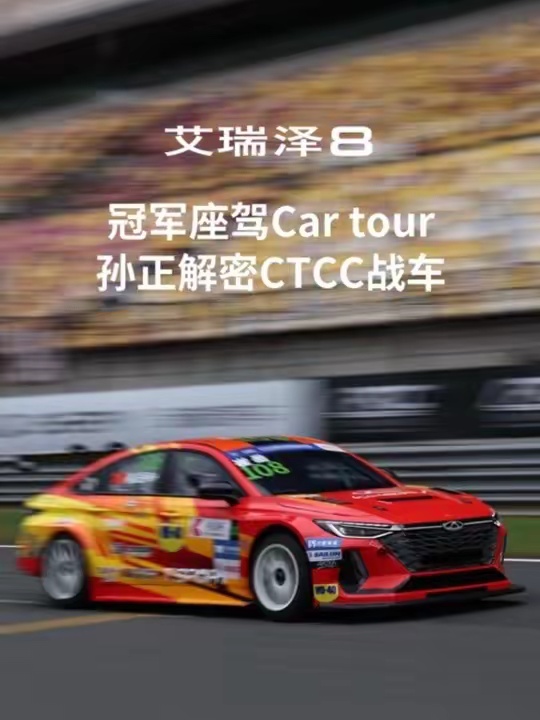 冠军座驾“Car tour”来袭 孙正解密 CTCC战车 第一视角沉浸式感受赛车实力