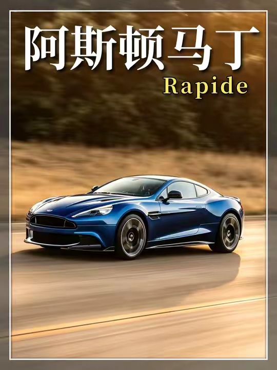007的御用座驾，阿斯顿马丁最后的四门跑车-Rapide！