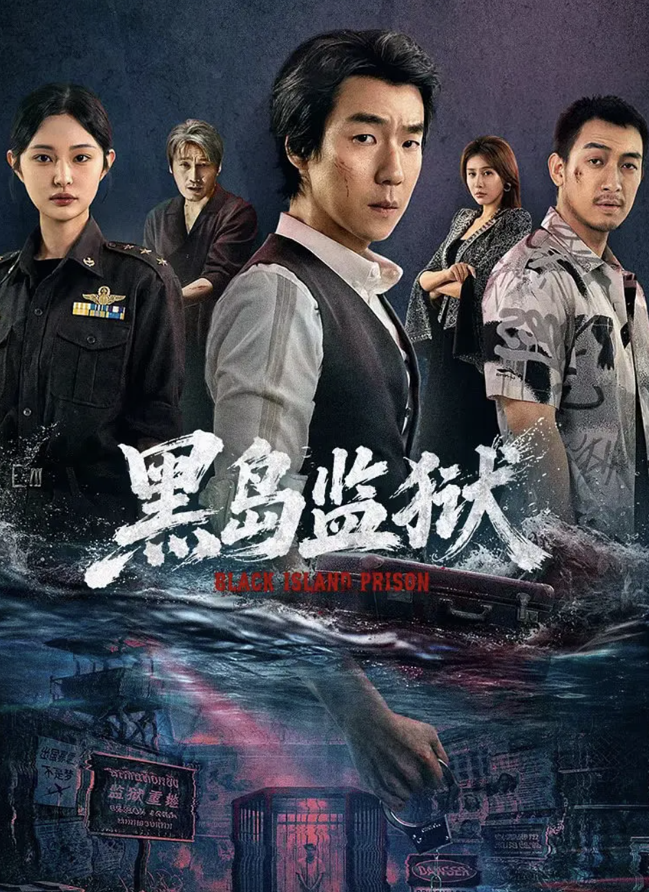比《越狱》更瘆人？《黑岛监狱》这设定，一集就把我勾住了