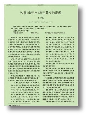 关于甲骨文发现诸说的评议