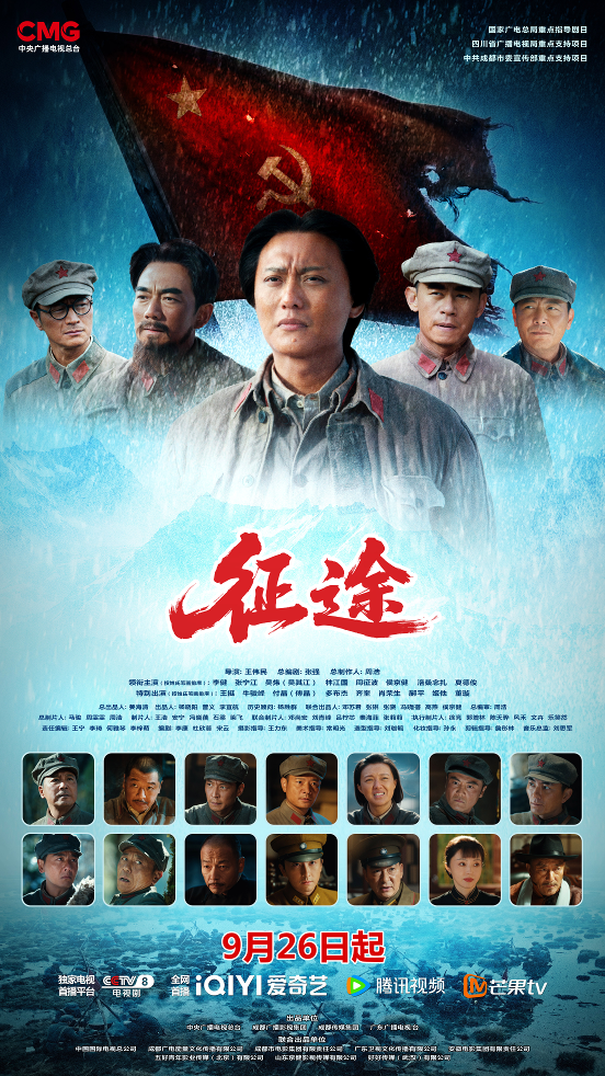 成都传媒集团参与出品《征途》 定档9月26日央视八套重磅首播 成都传媒集团参与出品《征途》 定档9月26日央视八套重磅首播