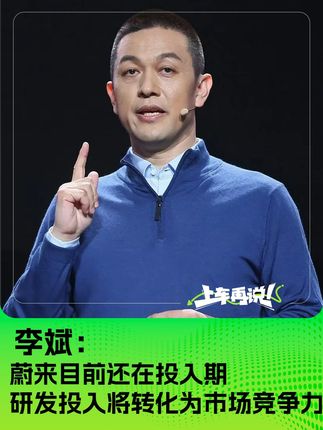 李斌：蔚来目前还在投入期，相信研发投入将转化为市场竞争力