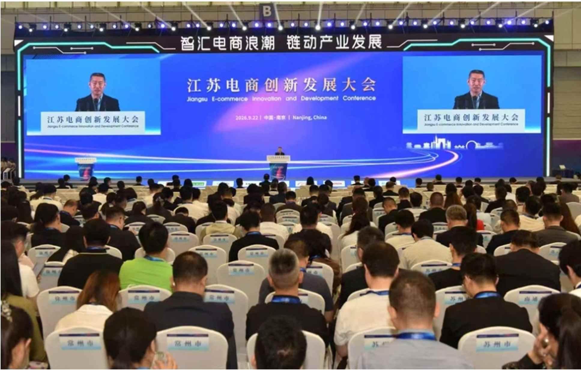 京东工业(07618)亮相江苏电商创新发展大会 服务工业品上下游供需高效对接